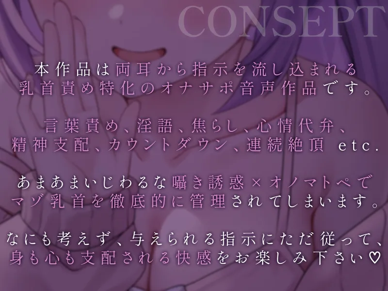両耳から指示を流し込む乳首責めオナサポASMR♡～オノマトペ×淫語責めであまあま誘惑マゾいじめ♪～