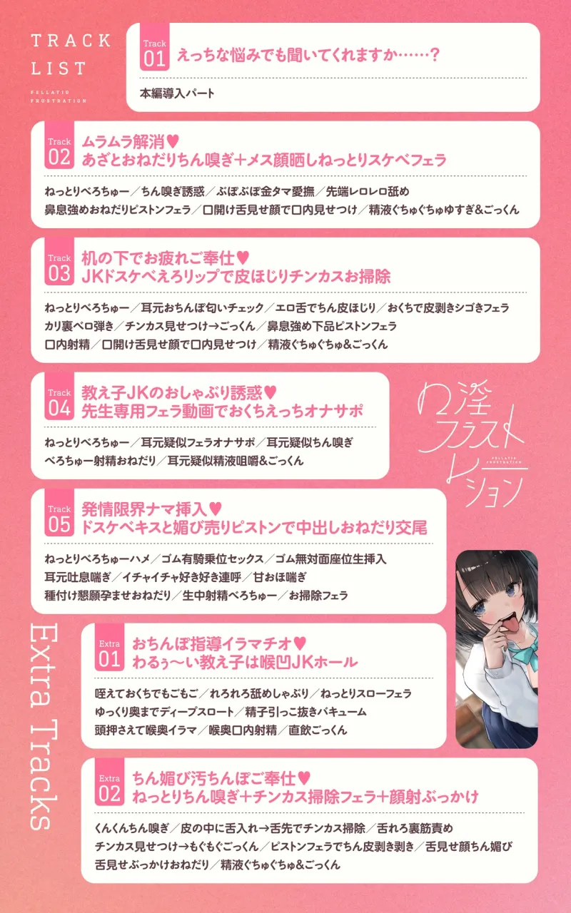 口淫フラストレーション ～ あざとい系清楚びっちJKの性欲解消ちん媚びおしゃぶり誘惑 ～