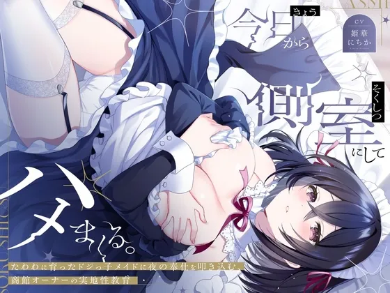 今日から側室にしてハメまくる。～たわわに育ったドジっ子メイドに夜の奉仕を叩き込む、商館オーナーの実地性教育～