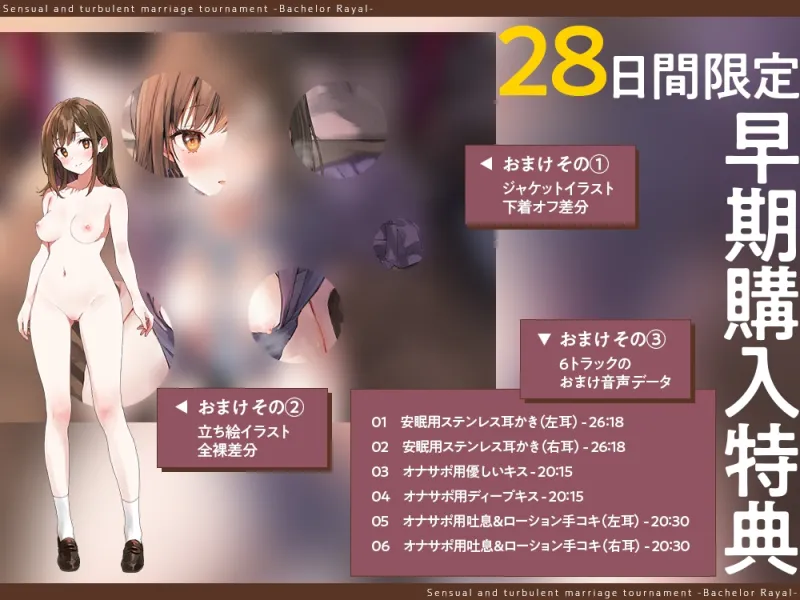 【2026年04月04日迄限定】媚びまくるおまんこ婚活・バチュラー・ロワイヤル！～日本一の声優が媚び媚び交尾♪ 結婚するために全力でご奉仕いたします♪