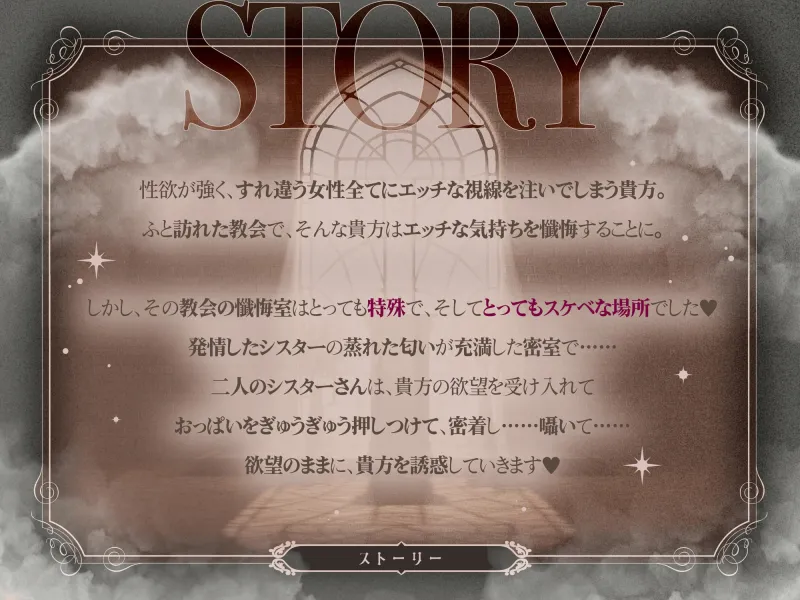 密着懺悔室～ゼロ距離Wシスターの極狭密室でドスケベ懺悔～