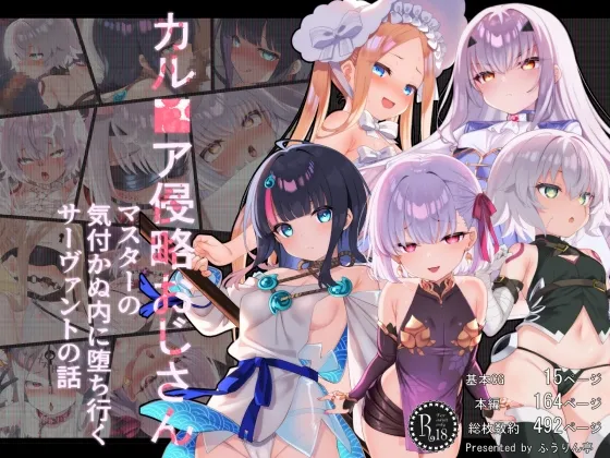 カル■ア侵略おじさん～マスターの気付かぬ内に堕ち行くサーヴァントたちの話～