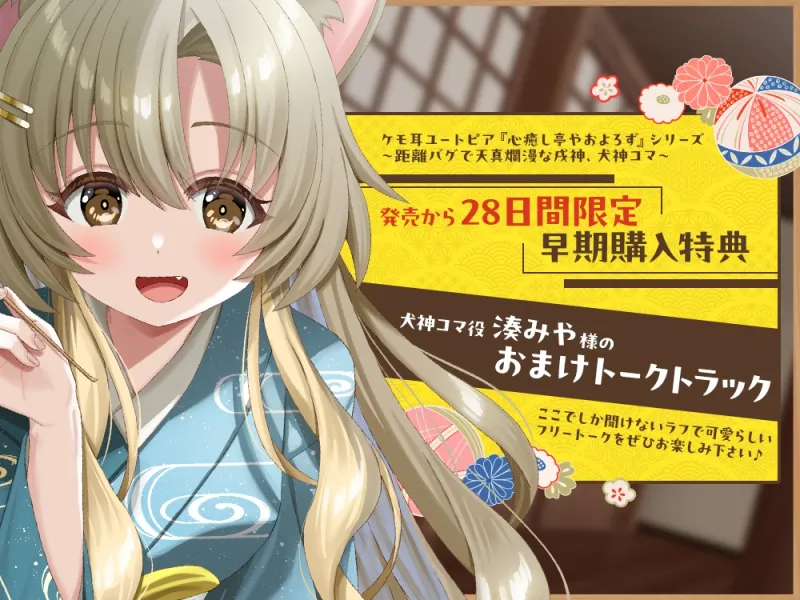 【2026年04月18日迄限定特典】ケモ耳ユートピア『心癒し亭やおよろず』シリーズ～距離バグで天真爛漫な戌神、犬神コマ～【CV.湊みや】