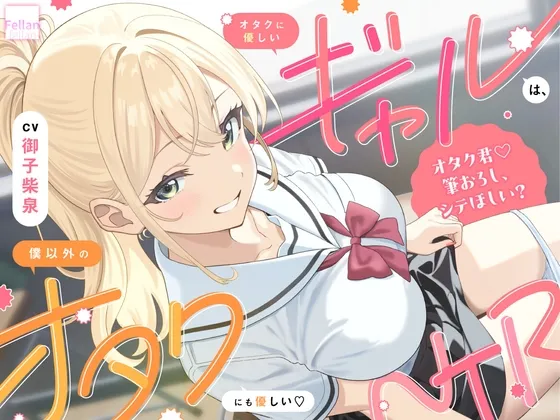 オタクに優しいギャルは、僕以外のオタクにも優しい♡NTR