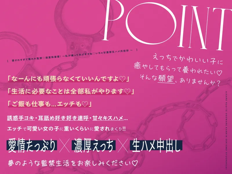 愛されすぎて襲われ監禁♡激重執着愛！～私が養ってあげますね♡いちゃ甘濃厚生ハメ共依存～