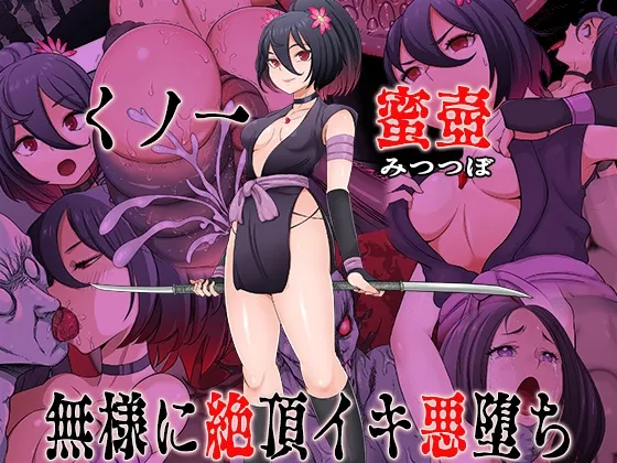 くノ一 蜜壺 無様に絶頂イキ悪堕ち