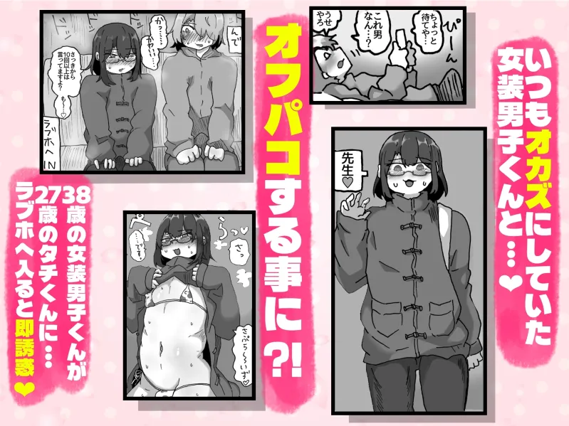 アラフォー女装男子とオフパコしてみた！～実体験オフパコシリーズ～