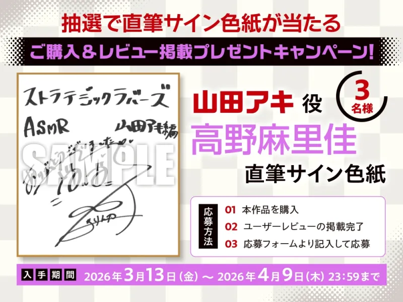 【CV:高野麻里佳】ストラテジックラバーズASMR 山田アキ編