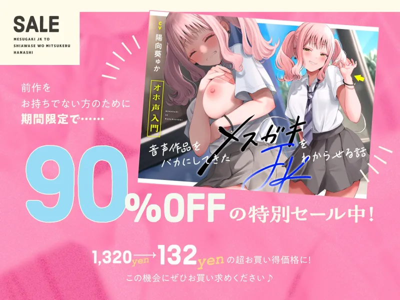 ✅️3/29まで限定特典✅️【オホ声⼊⾨】⾳声作品をバカにしてきたメ○ガキJKと幸せを見つける話【KU100】⚠️前作が90%OFFのセール中⚠️