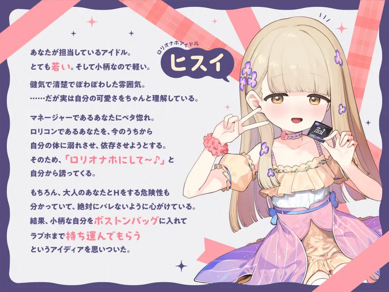 【早期購入特典付き】ちっちゃいから生オナホとして自由に“持ち運び”できる、健気で甘くてグイグイくる“○リオナホアイドル”