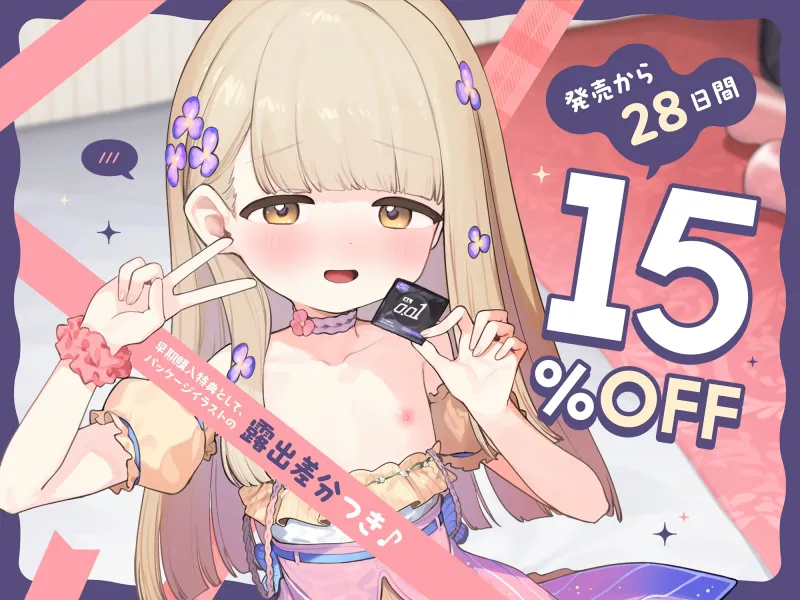 【早期購入特典付き】ちっちゃいから生オナホとして自由に“持ち運び”できる、健気で甘くてグイグイくる“○リオナホアイドル”