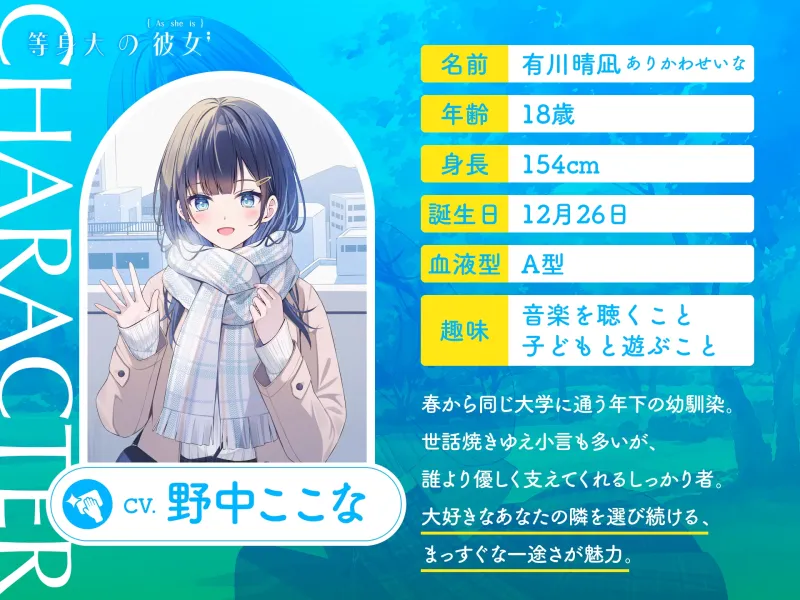 【CV.野中ここな】等身大の彼女～年下幼馴染とのいっしょ暮らし～