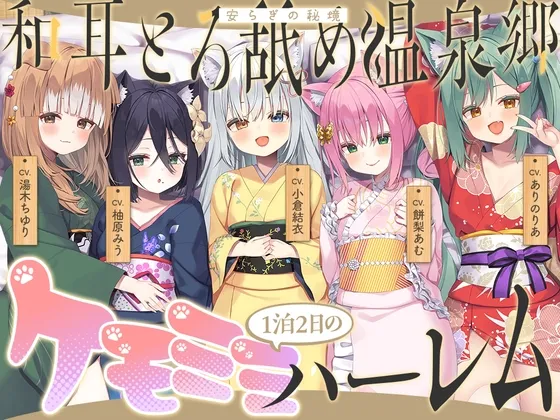 【2026年04月18日迄限定】和耳とろ舐め温泉郷～至高のケモミミハーレムプレイで、脳イキ絶頂♪ パパ呼び＆媚び媚びボイス満載の搾精旅館！