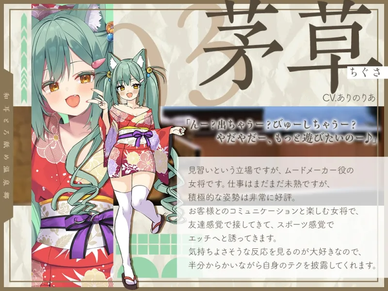 【2026年04月18日迄限定】和耳とろ舐め温泉郷～至高のケモミミハーレムプレイで、脳イキ絶頂♪ パパ呼び＆媚び媚びボイス満載の搾精旅館！