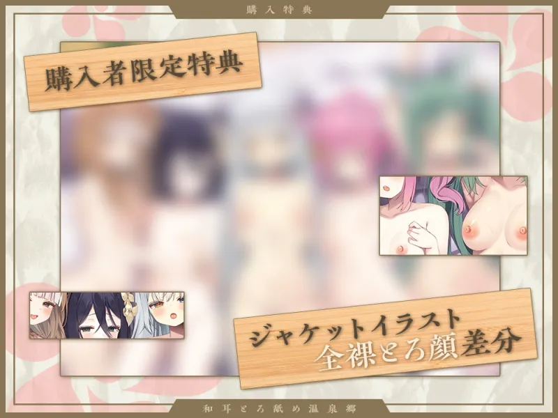 【2026年04月18日迄限定】和耳とろ舐め温泉郷～至高のケモミミハーレムプレイで、脳イキ絶頂♪ パパ呼び＆媚び媚びボイス満載の搾精旅館！