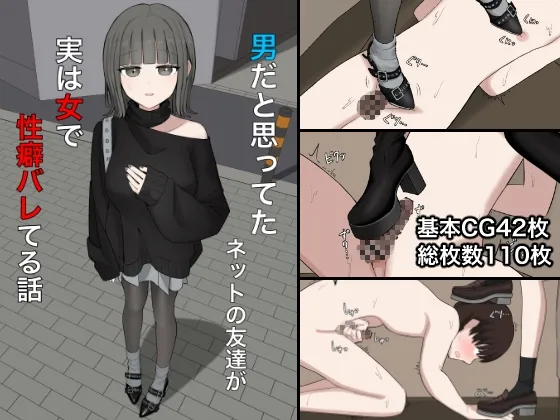 男だと思ってたネットの友達が実は女で性癖バレてる話