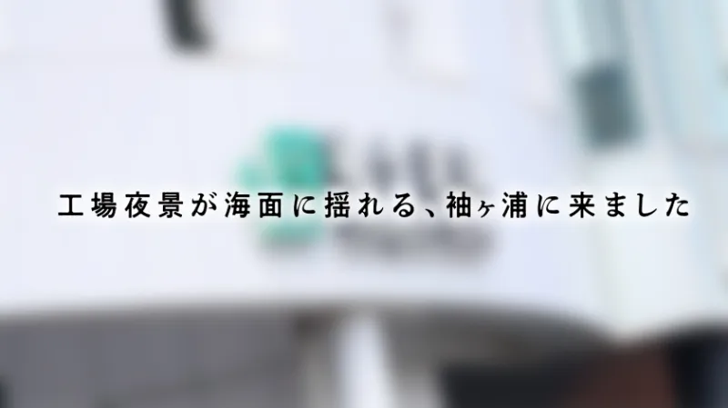 【処女に戻った人妻】結婚歴は約2年の人妻さん、結婚してから1回しかセックスしてない！？実質処女のキツマンで大量射精からの「感動イキ」どうしても男の射精を見て精子を浴びたい女盛り人妻さん、登場です。【射精＝女性としての価値】――― 工場夜景が海面に揺れる、袖ヶ浦
