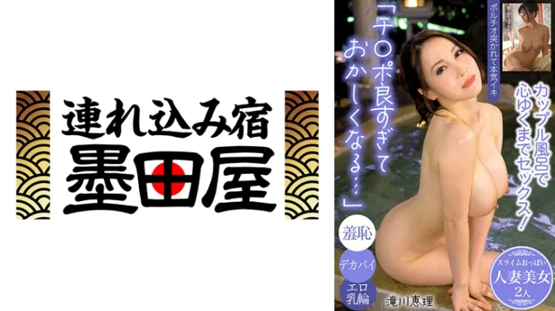 「チンポ良すぎて変になる…」カップル風呂で心ゆくまでセックス！/羞恥/デカパイ/エロ乳輪…スライムおっぱい人妻美女2人 滝川恵理 青葉優香