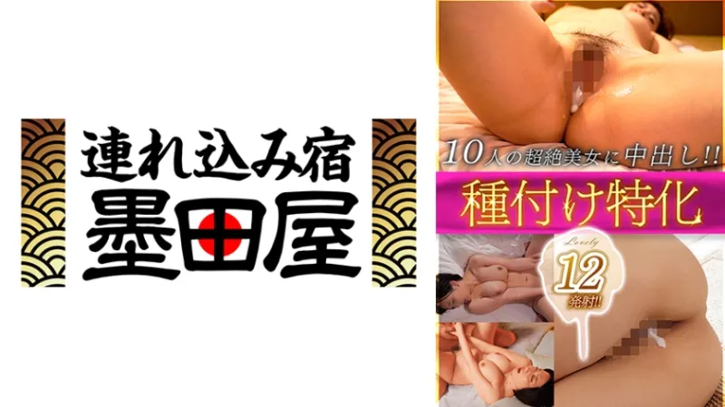 種付け特化Lovely 12発射！！10人の超絶美女に中出し！！ 来まえび 橘ひなた 加藤ももか 黒崎みか 須崎まどか