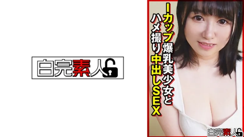 Iカップ爆乳美少女とハメ撮り中出しSEX