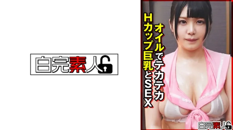 オイルでテカテカHカップ巨乳とSEX