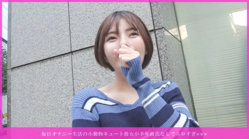 毎日オナニー生活の小動物キュート彼女が半年彼氏なしでエロすぎwwwがパイパン汁溢れ即欲しがり♡ クリ撫でクチュ即イキ→ヌメピンク生挿入→激ピス→「中に出して♡」→溢れ発射→お掃除フェラで2連抜きwww