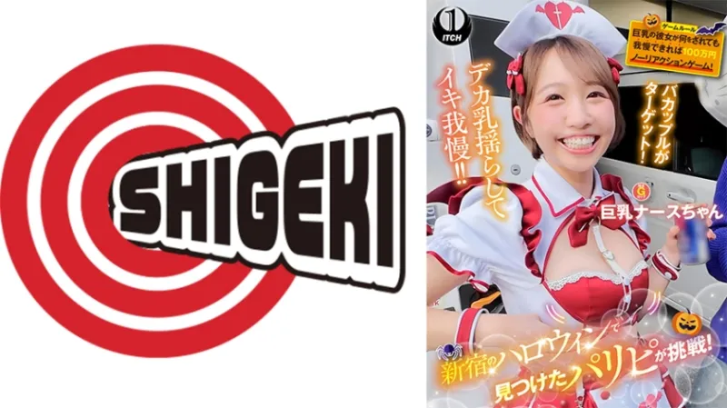 新宿のハロウィンで見つけたパリピが挑戦！巨乳の彼女が何をされても我慢できれば100万円ノーリアクションゲーム！巨乳ナースちゃん