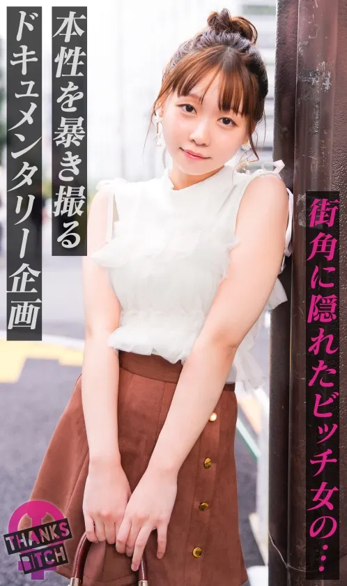 【男優で処女卒業】肉厚なお尻に敏感マンコ！バイブを突っ込まれても本物おちんぽのためにイクのを我慢！「イッてもいいですか？」と可愛くおねだりしてもダメ！たっぷり焦らした後は怒涛のピストン→膣奥に大量中出し！！【Thanks Bitch】【ハナ】