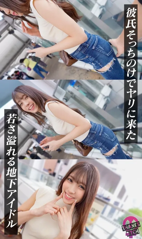 【NTR地下アイドル】彼氏に隠れてドMお散歩プレイ！拘束目隠しで馬乗りイラマ！リードを握って立ちバック高速ピストン！従順メス犬マンコにがっつり中出しwww【Thanks Bitch】【カンナ】