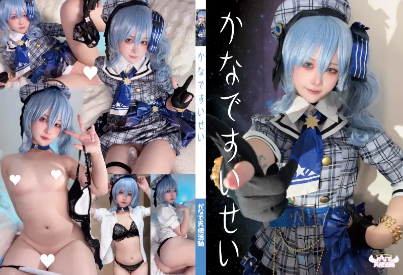 かなですいせい