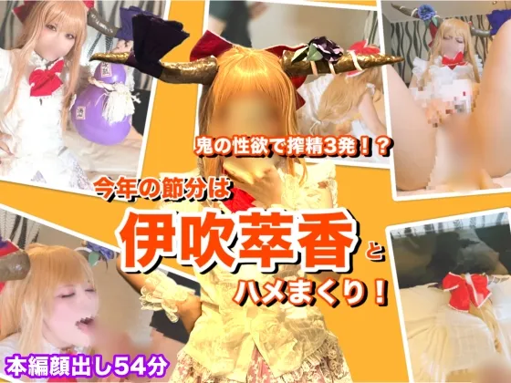 【大量射精】搾精3発!今年の節分は伊吹萃香とハメまくり！？【個人撮影・本編顔出し】