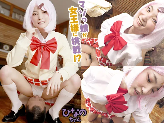 ドＭレイヤーがお試し女王様プレイ！顔面ビンタ、首締め、ちんこビンタ、顔面騎乗クンニetc.に大興奮しちゃって、小さなマンコにデカちんこを生ハメ！