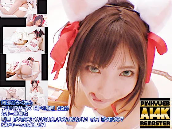 【AI 4K REMASTER】ピンキーwebDL101/阿部乃みくさん