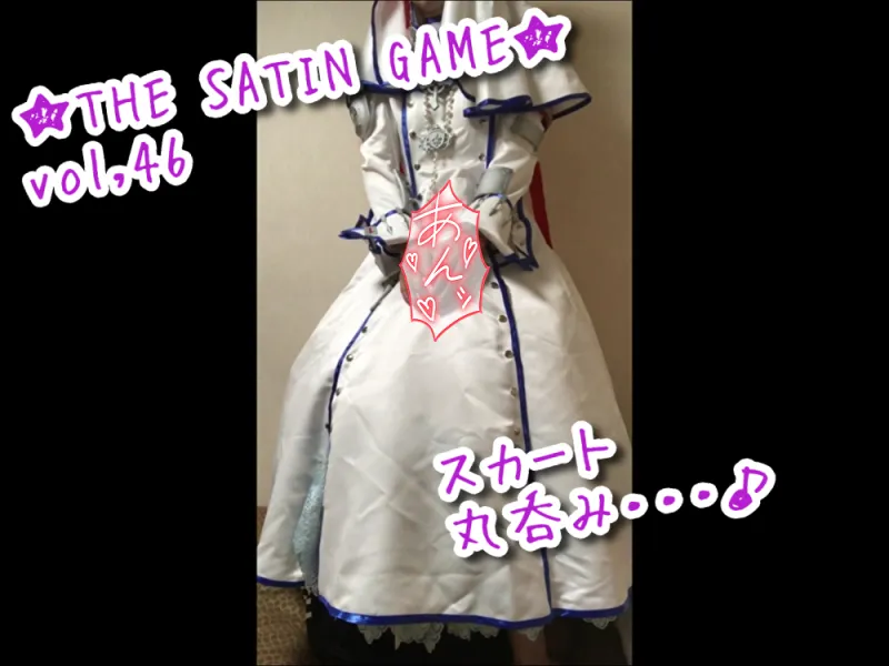 ★THE SATIN GAME★vol,46