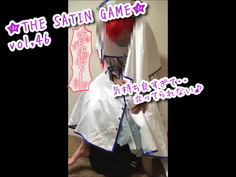 ★THE SATIN GAME★vol,46