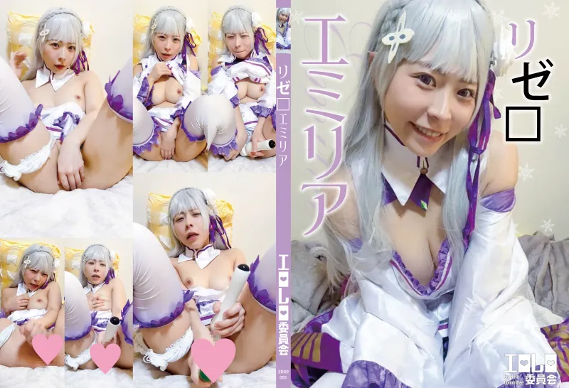 リゼ□エミリア