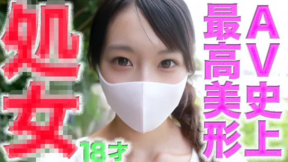 初体験！◾️全AV史上歴代最高スペック超絶美形１８才の初体験の瞬間！