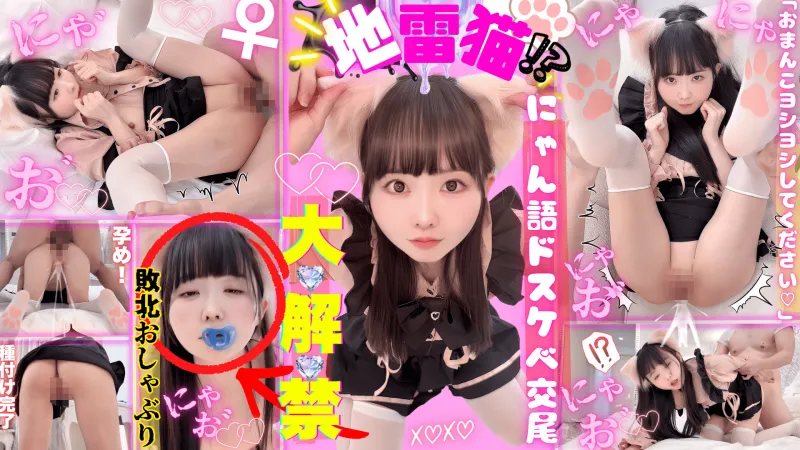 地雷メス猫!?♡にゃん語発情交尾がエロすぎ注意♡どーぶつさんみたいにニャ♡///お゛ッ♡って下品鳴き声とまんニャいよお♡