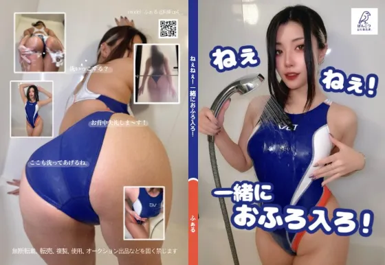 ねぇねぇ！一緒におふろ入ろ！