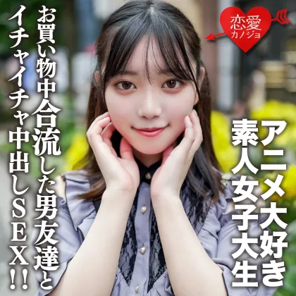 素人女子大生【限定】かすみちゃん20歳アニメ大好き女子大生と池袋のアニメショップでお買い物♪途中で合流した男友達とイイ感じになってホテルでゴキゲンイチャイチャ中出しSEX！！