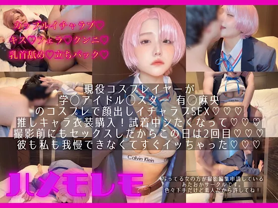 カップルイチャラブ！衣装試着でエッチスタート⭐︎osusowake ー本当は私の為に撮影したおかずー学◯アイドル◯スター有◯麻央編